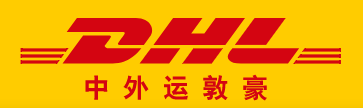台湾DHL
